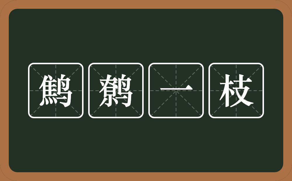 鹪鹩一枝的意思？鹪鹩一枝是什么意思？