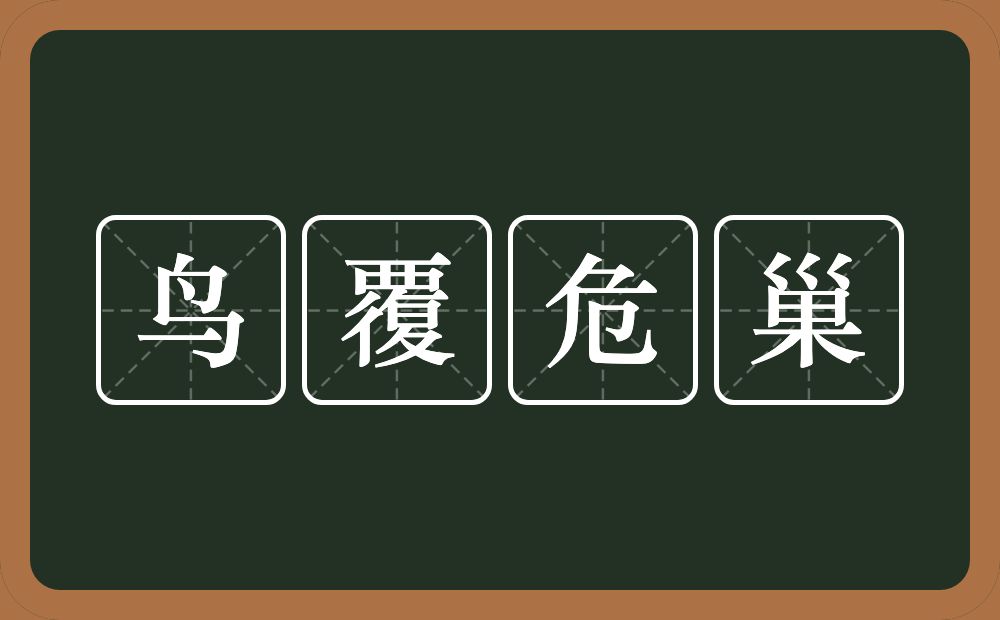 鸟覆危巢的意思？鸟覆危巢是什么意思？