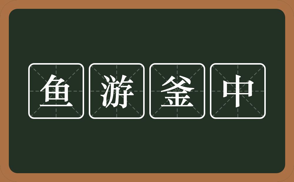 鱼游釜中的意思？鱼游釜中是什么意思？