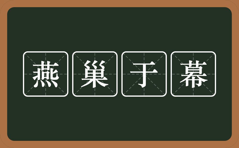 燕巢于幕的意思？燕巢于幕是什么意思？