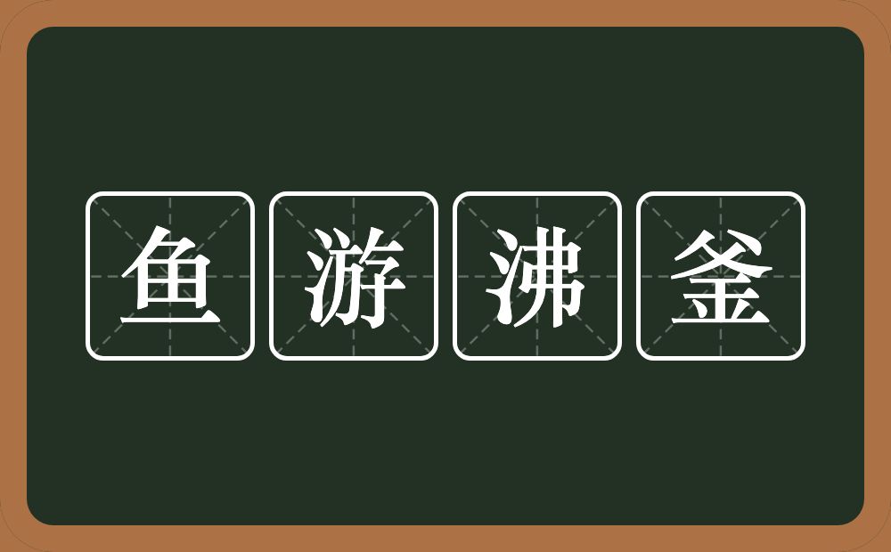 鱼游沸釜的意思？鱼游沸釜是什么意思？