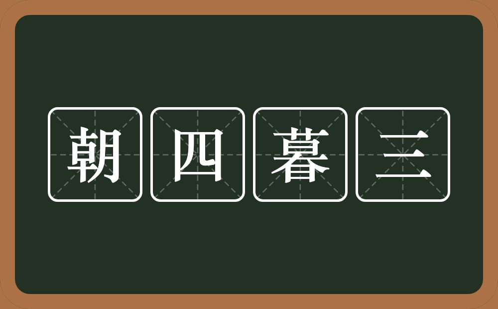 朝四暮三的意思？朝四暮三是什么意思？