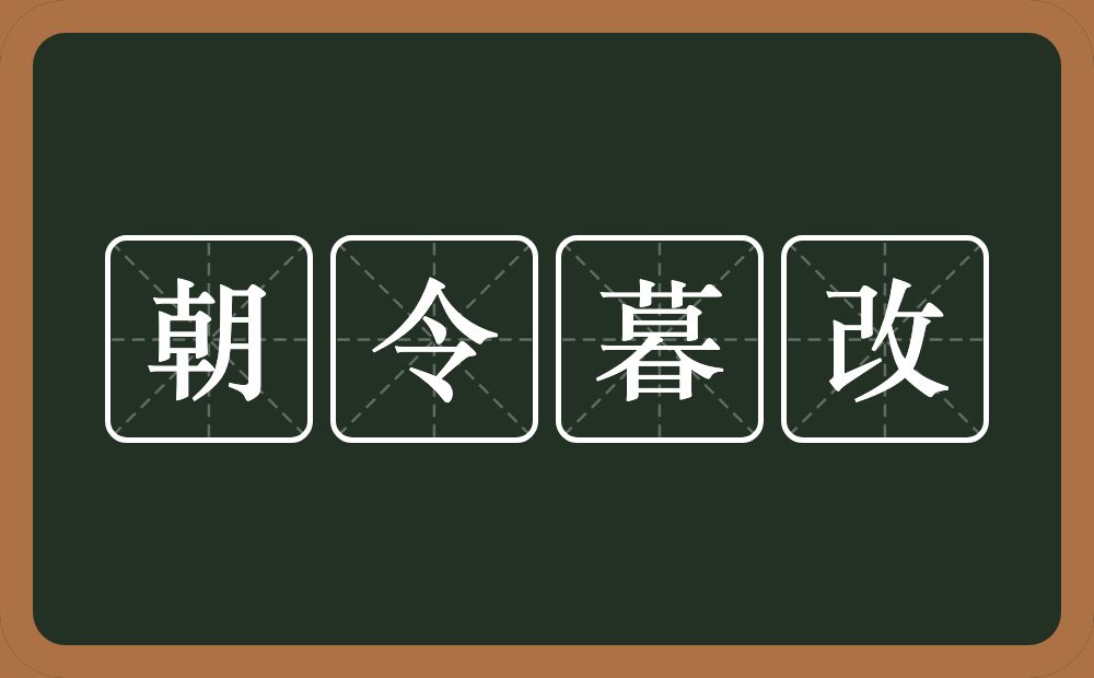 朝令暮改的意思？朝令暮改是什么意思？