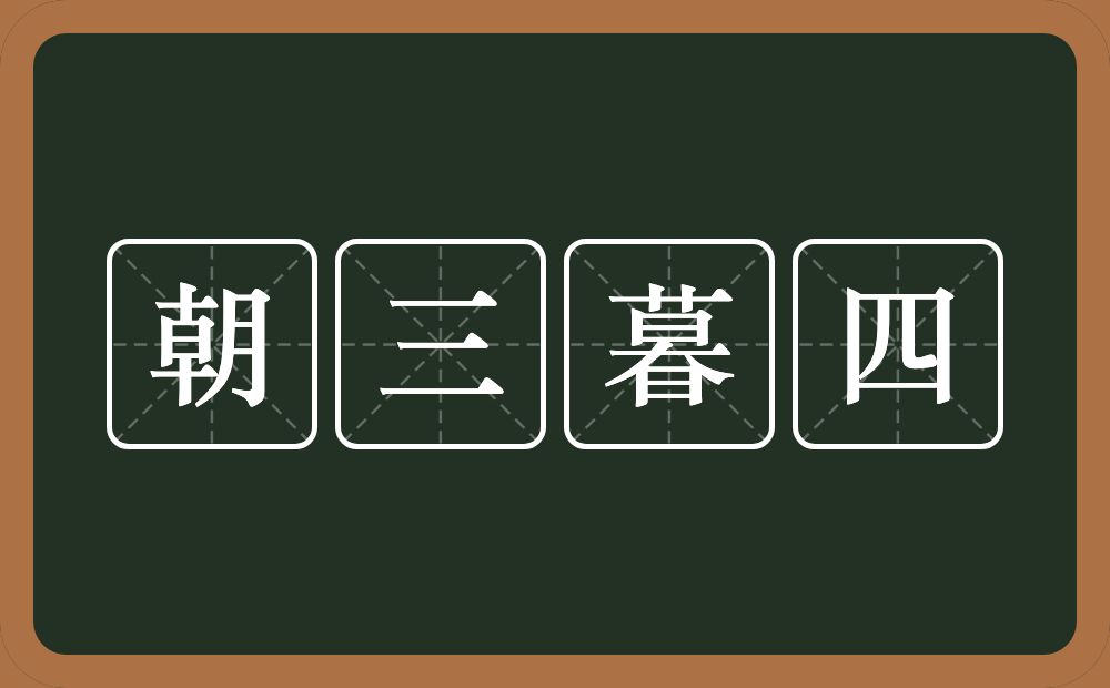 朝三暮四的意思？朝三暮四是什么意思？