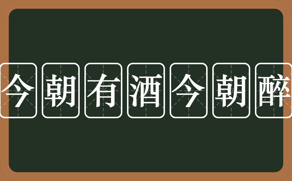 今朝有酒今朝醉的意思？今朝有酒今朝醉是什么意思？