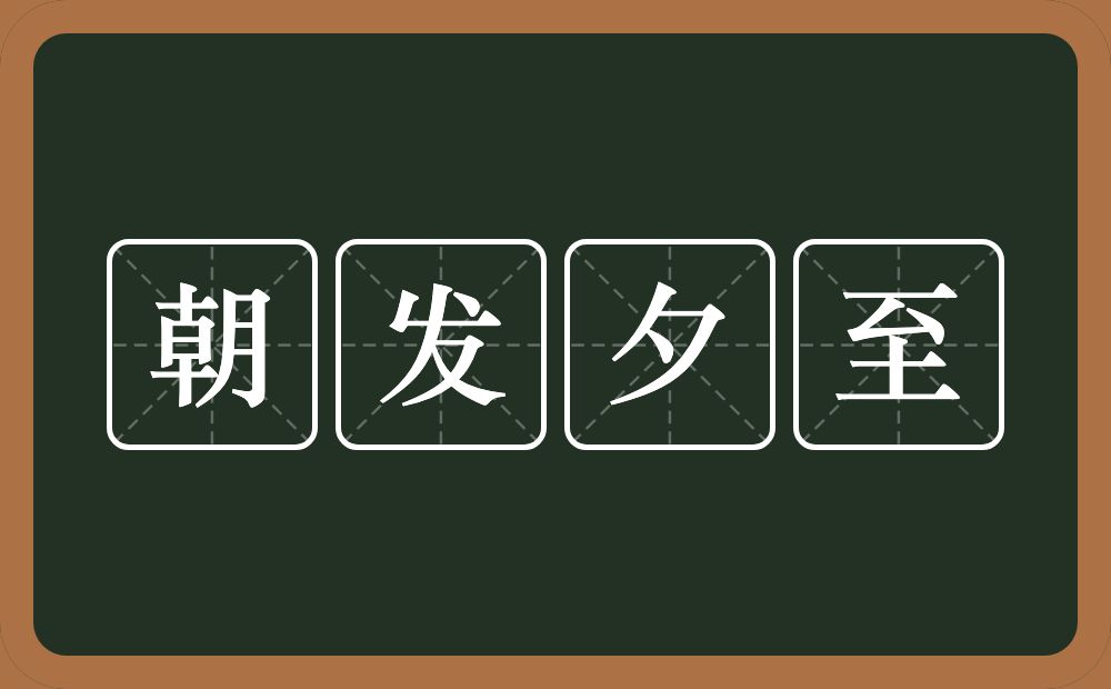 朝发夕至的意思？朝发夕至是什么意思？