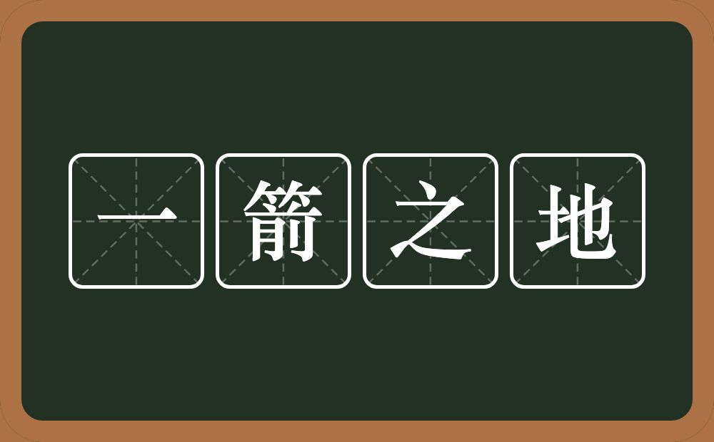 一箭之地的意思？一箭之地是什么意思？