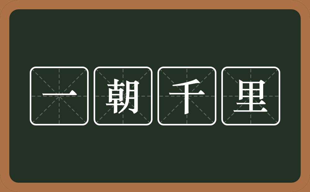 一朝千里的意思？一朝千里是什么意思？