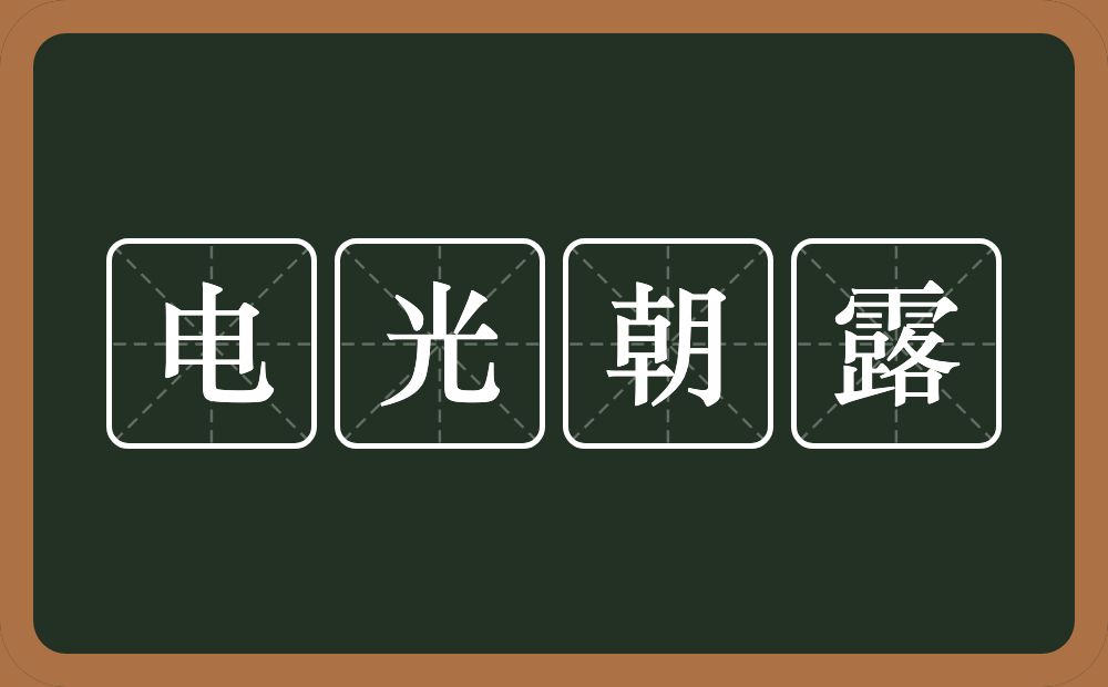 电光朝露的意思？电光朝露是什么意思？