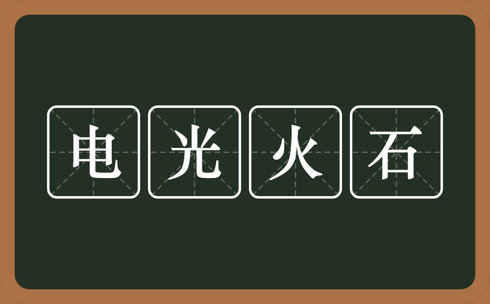 电光火石的意思？电光火石是什么意思？