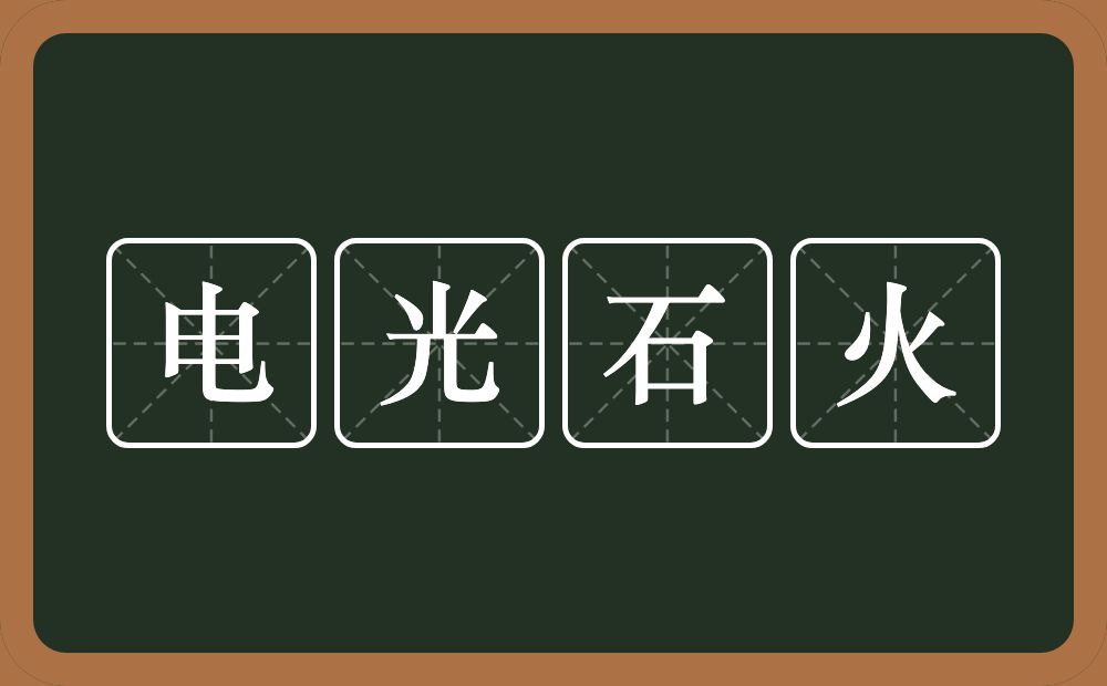 电光石火的意思？电光石火是什么意思？