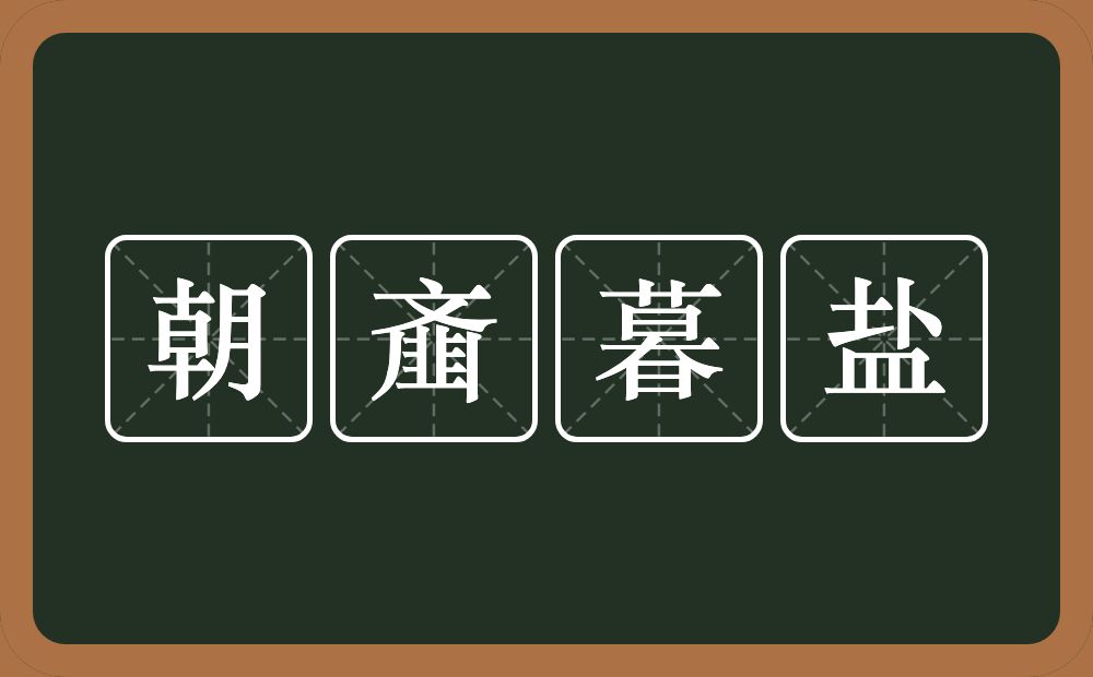 朝齑暮盐的意思？朝齑暮盐是什么意思？