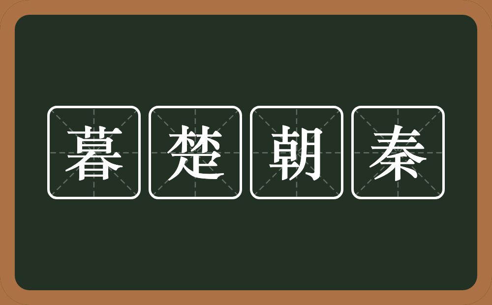 暮楚朝秦的意思？暮楚朝秦是什么意思？