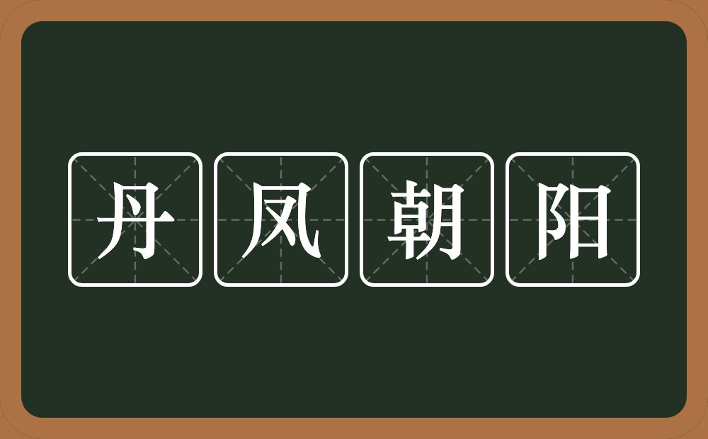 丹凤朝阳的意思？丹凤朝阳是什么意思？