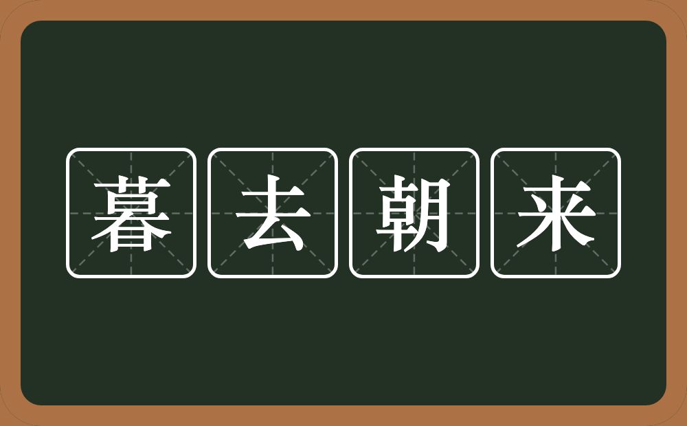 暮去朝来的意思？暮去朝来是什么意思？