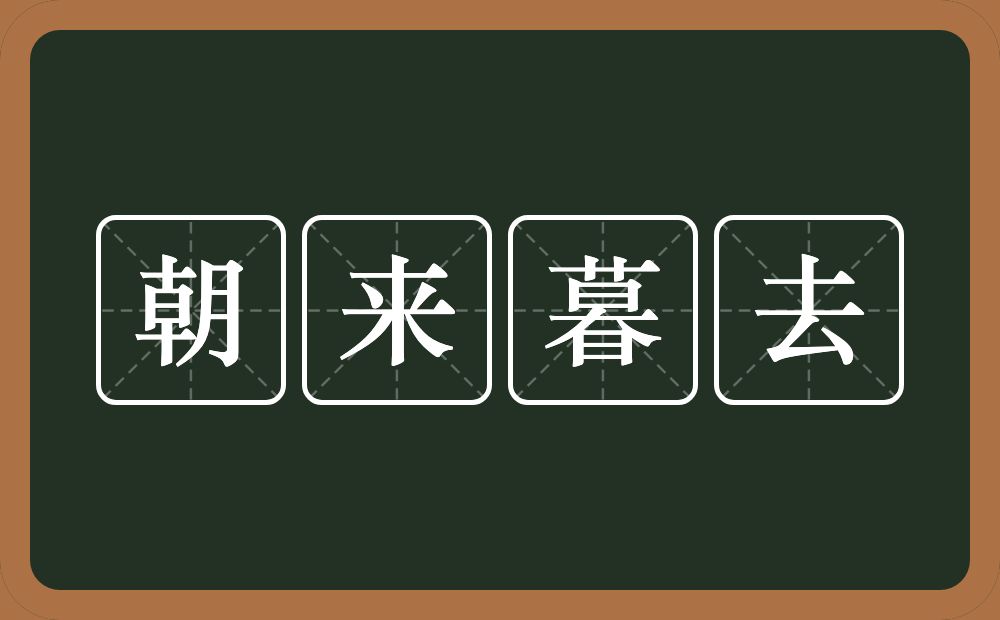 朝来暮去的意思？朝来暮去是什么意思？