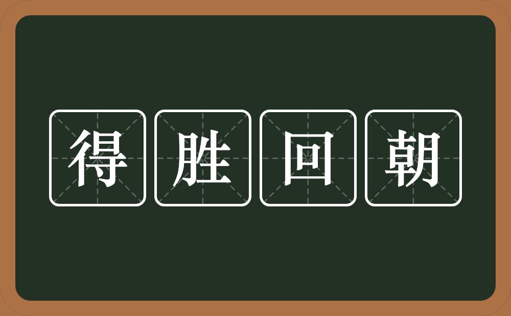 得胜回朝的意思？得胜回朝是什么意思？