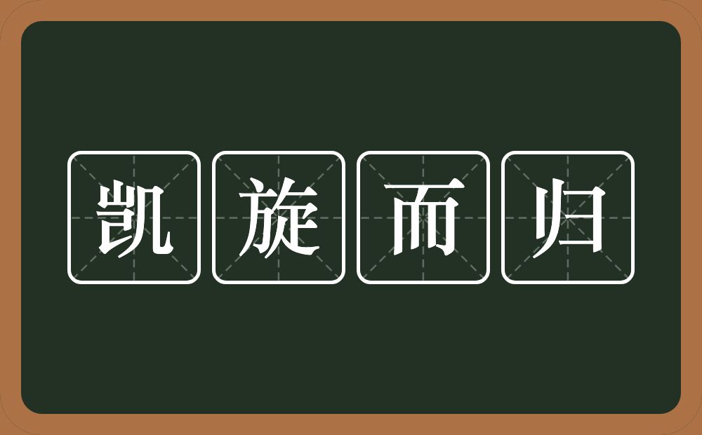 凯旋而归的意思？凯旋而归是什么意思？