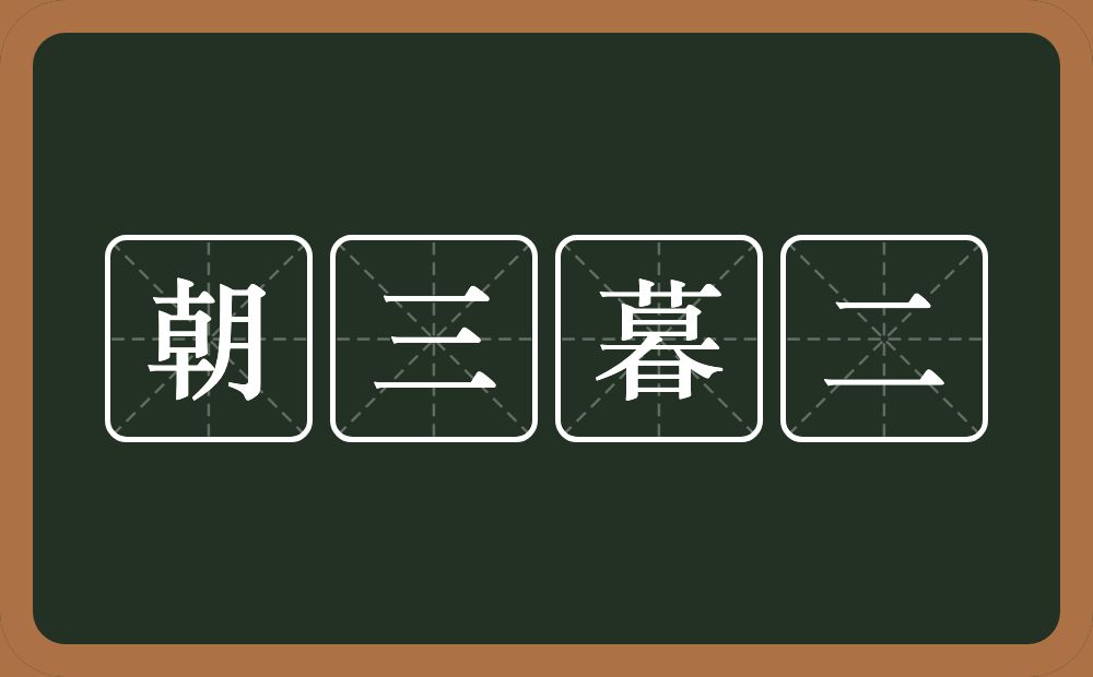 朝三暮二的意思？朝三暮二是什么意思？