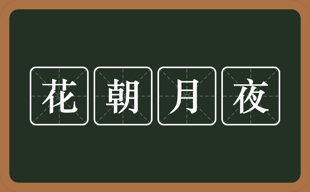 花朝月夜的意思？花朝月夜是什么意思？