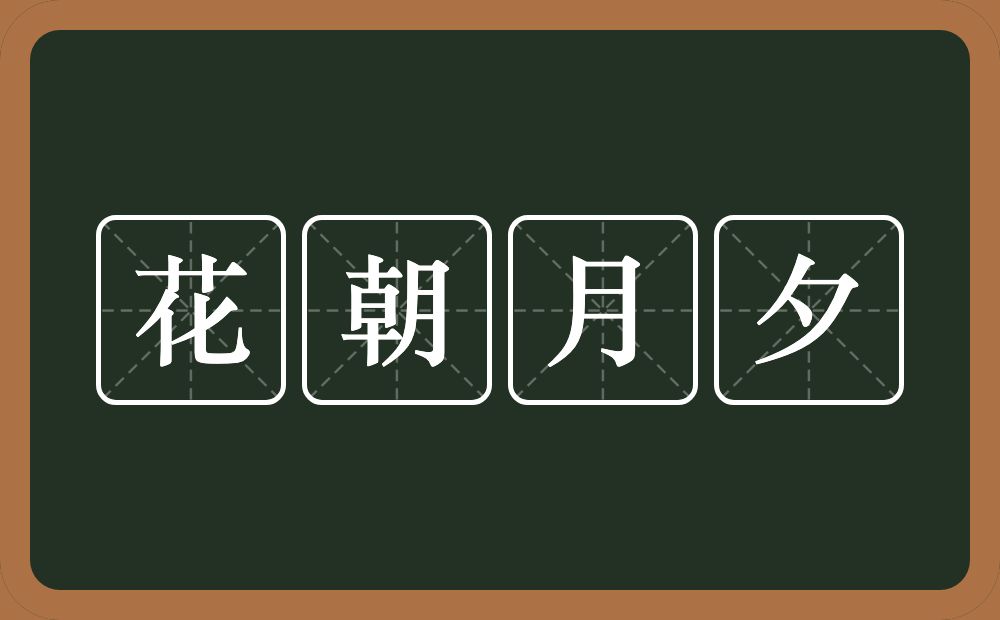 花朝月夕的意思？花朝月夕是什么意思？