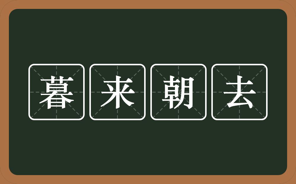 暮来朝去的意思？暮来朝去是什么意思？