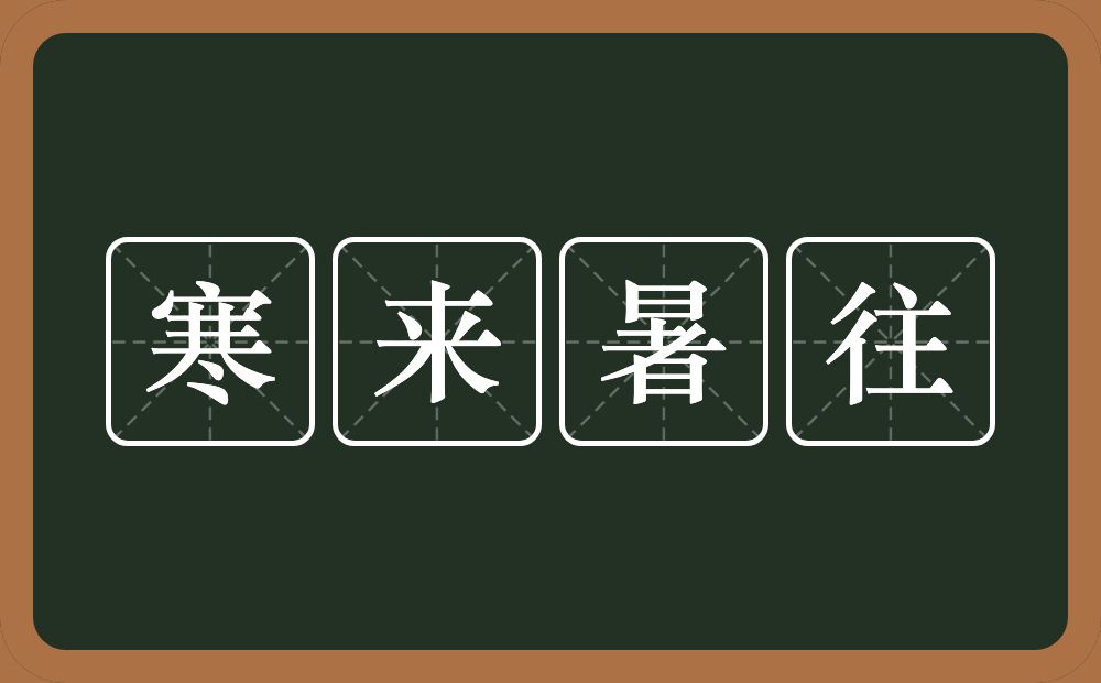 寒来暑往的意思？寒来暑往是什么意思？