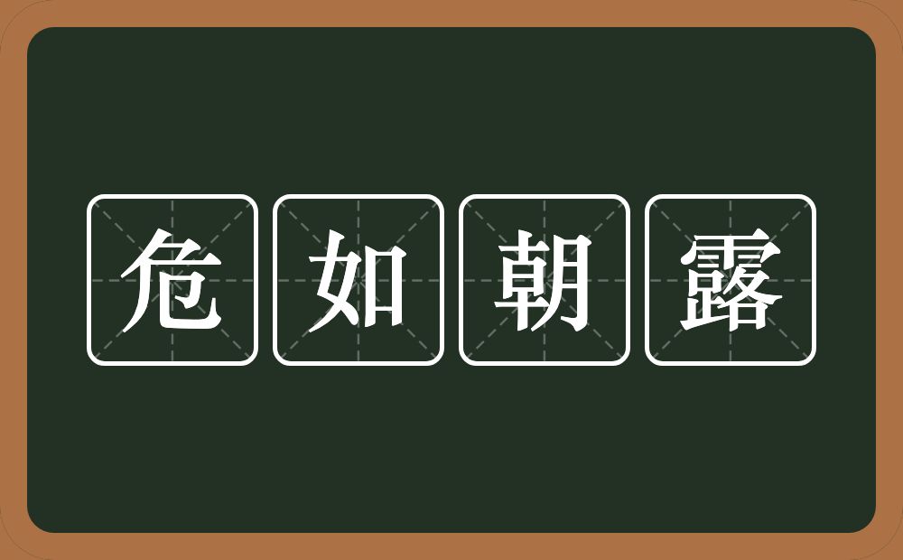 危如朝露的意思？危如朝露是什么意思？