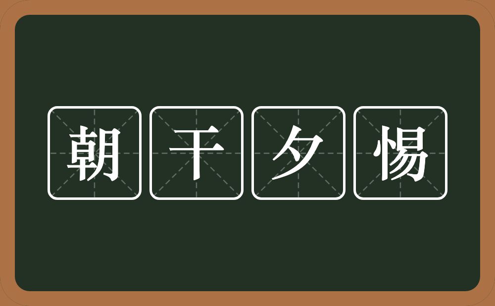 朝干夕惕的意思？朝干夕惕是什么意思？