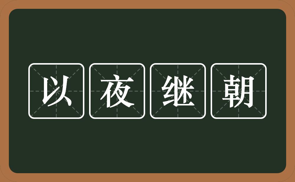 以夜继朝的意思？以夜继朝是什么意思？