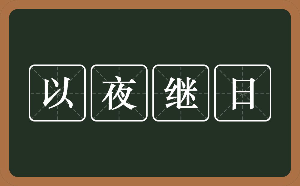 以夜继日的意思？以夜继日是什么意思？