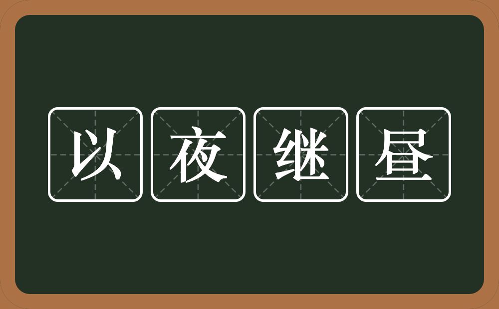 以夜继昼的意思？以夜继昼是什么意思？