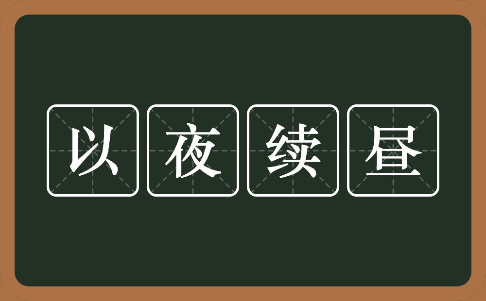 以夜续昼的意思？以夜续昼是什么意思？