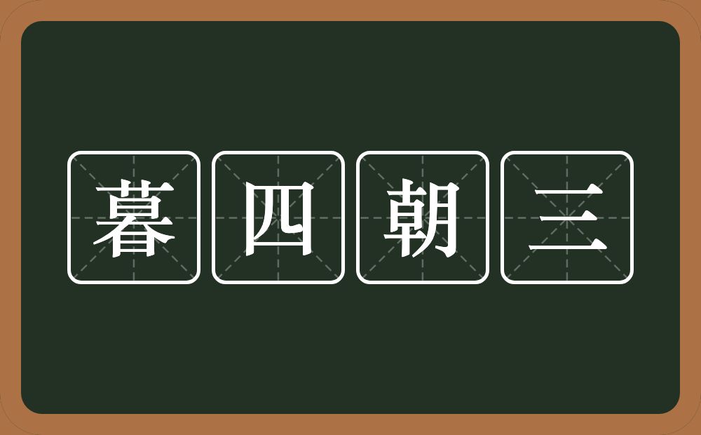 暮四朝三的意思？暮四朝三是什么意思？