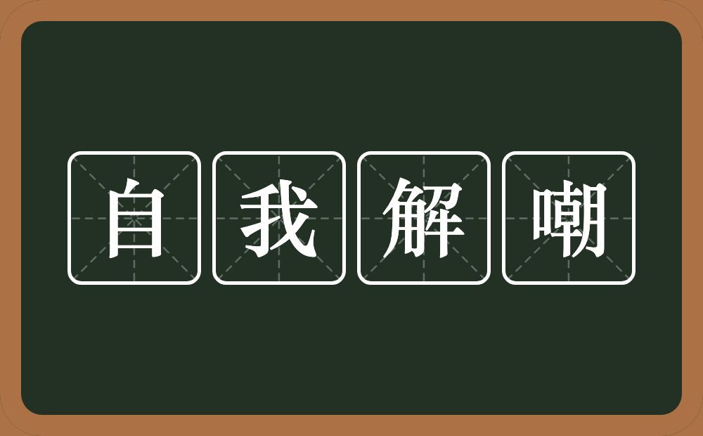 自我解嘲的意思？自我解嘲是什么意思？