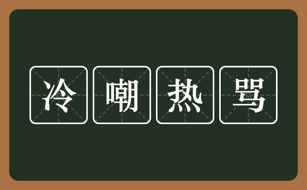 冷嘲热骂的意思？冷嘲热骂是什么意思？