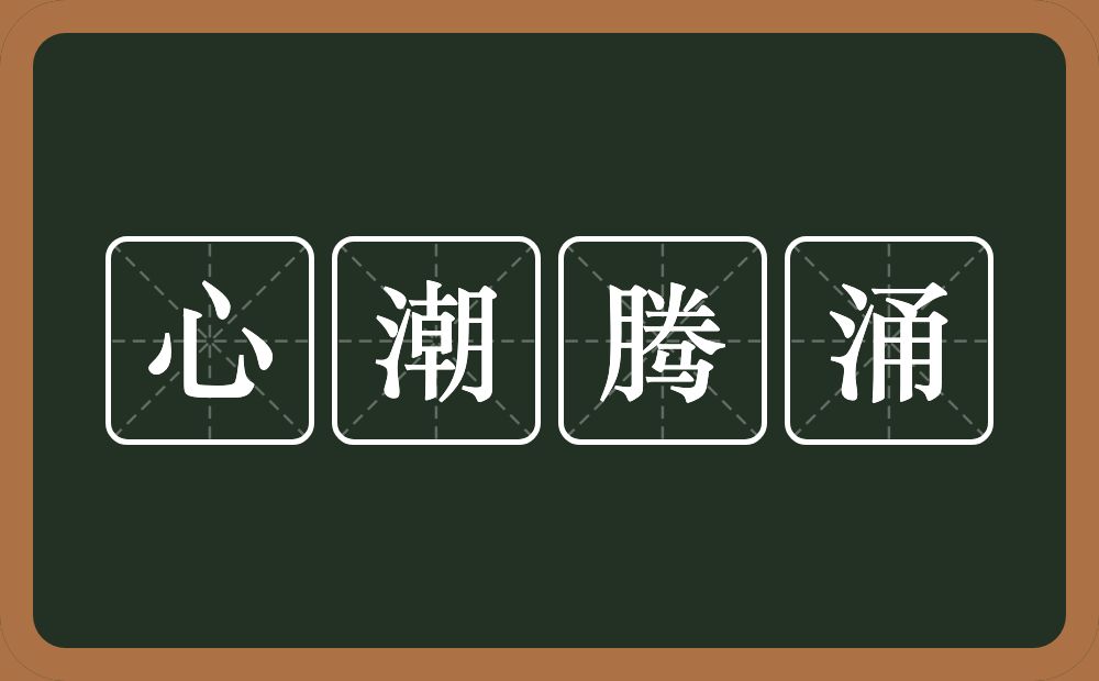 心潮腾涌的意思？心潮腾涌是什么意思？