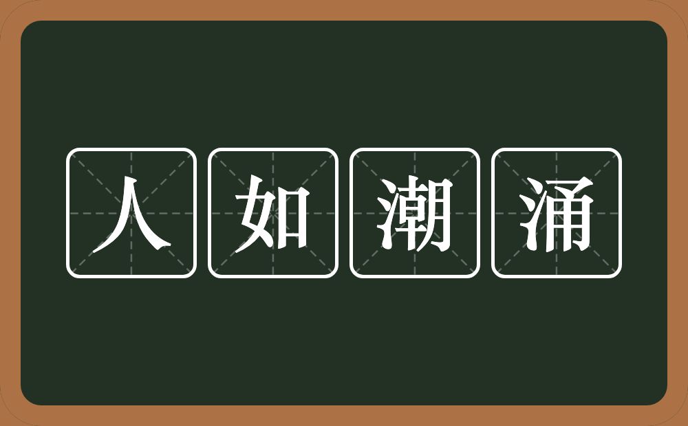 人如潮涌的意思？人如潮涌是什么意思？