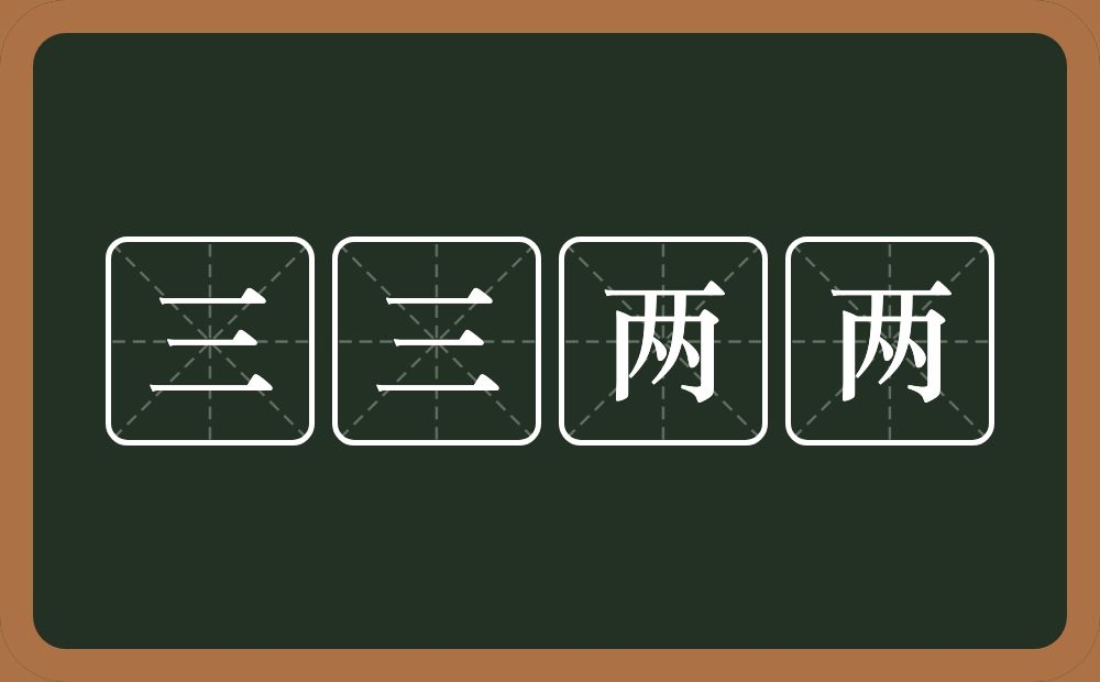 三三两两的意思？三三两两是什么意思？