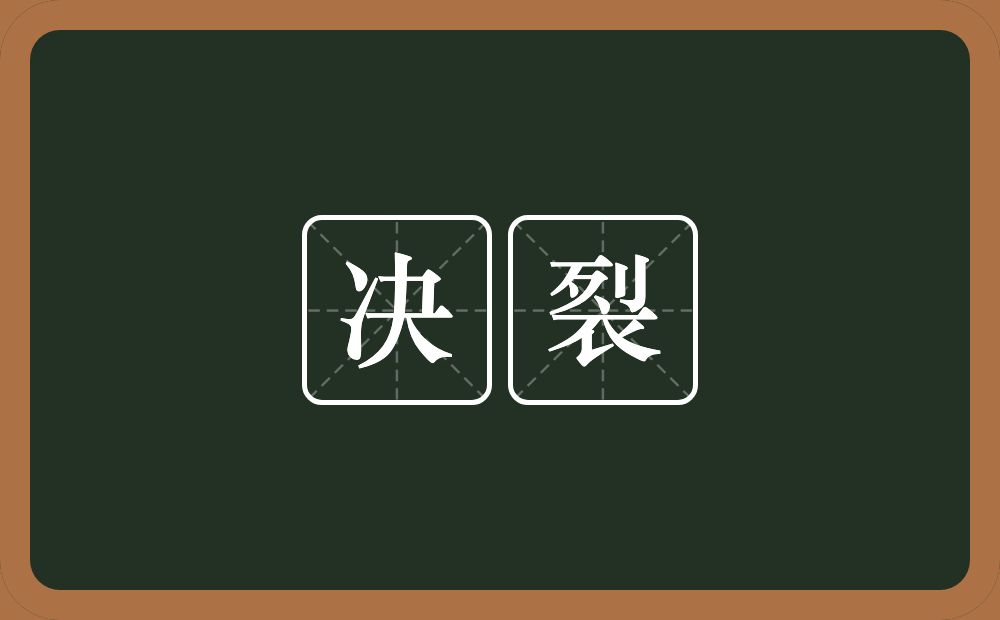 决裂的意思？决裂是什么意思？