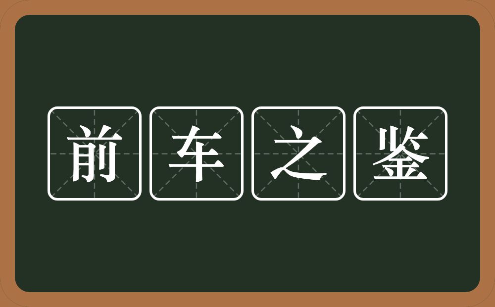 前车之鉴的意思？前车之鉴是什么意思？