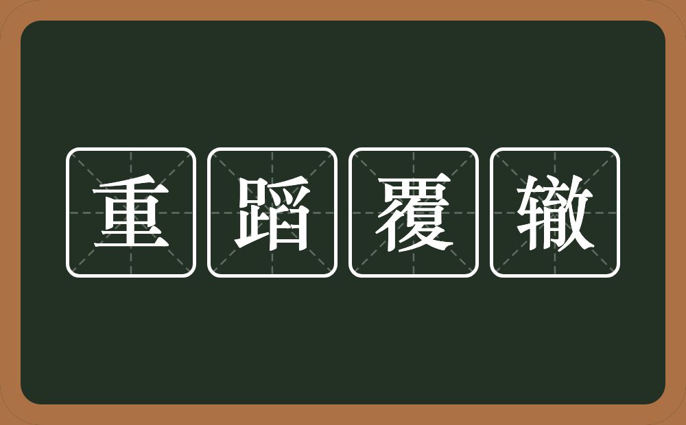 重蹈覆辙的意思？重蹈覆辙是什么意思？