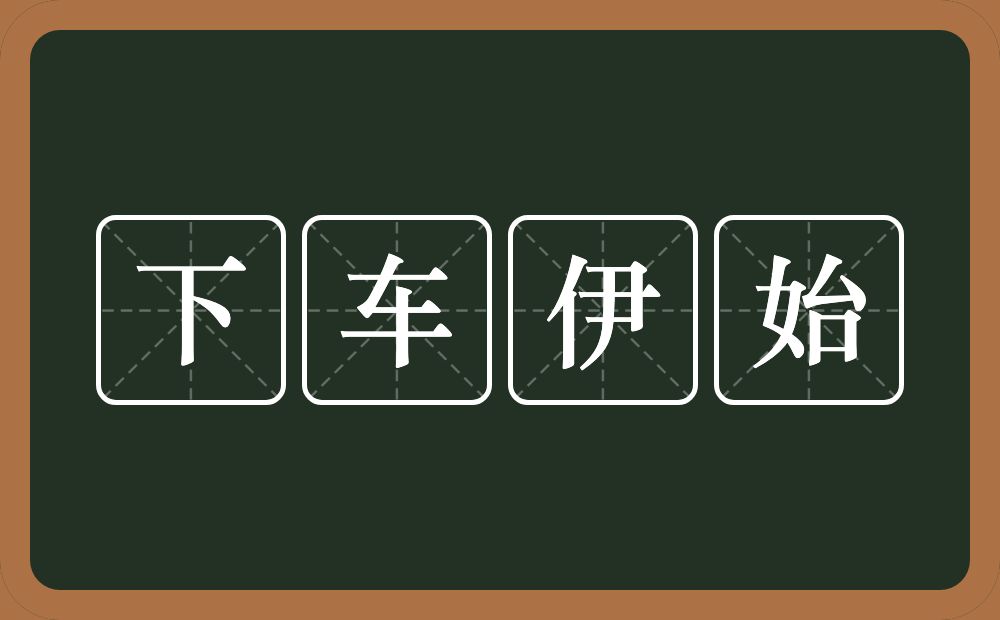 下车伊始的意思？下车伊始是什么意思？