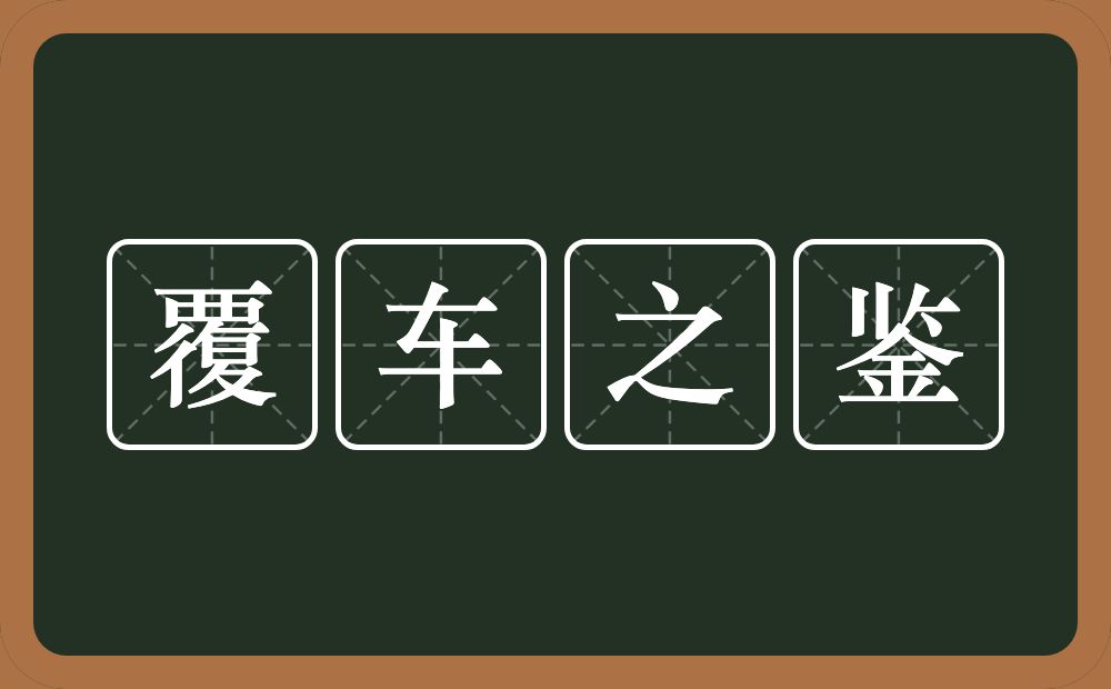 覆车之鉴的意思？覆车之鉴是什么意思？