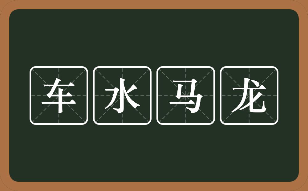 车水马龙的意思？车水马龙是什么意思？