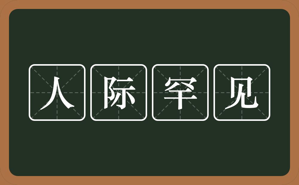 人际罕见的意思？人际罕见是什么意思？