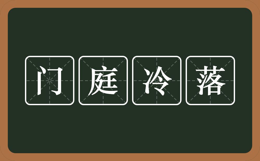 门庭冷落的意思为[mén tíng lěng luò-形容十分冷落,宾客稀少.