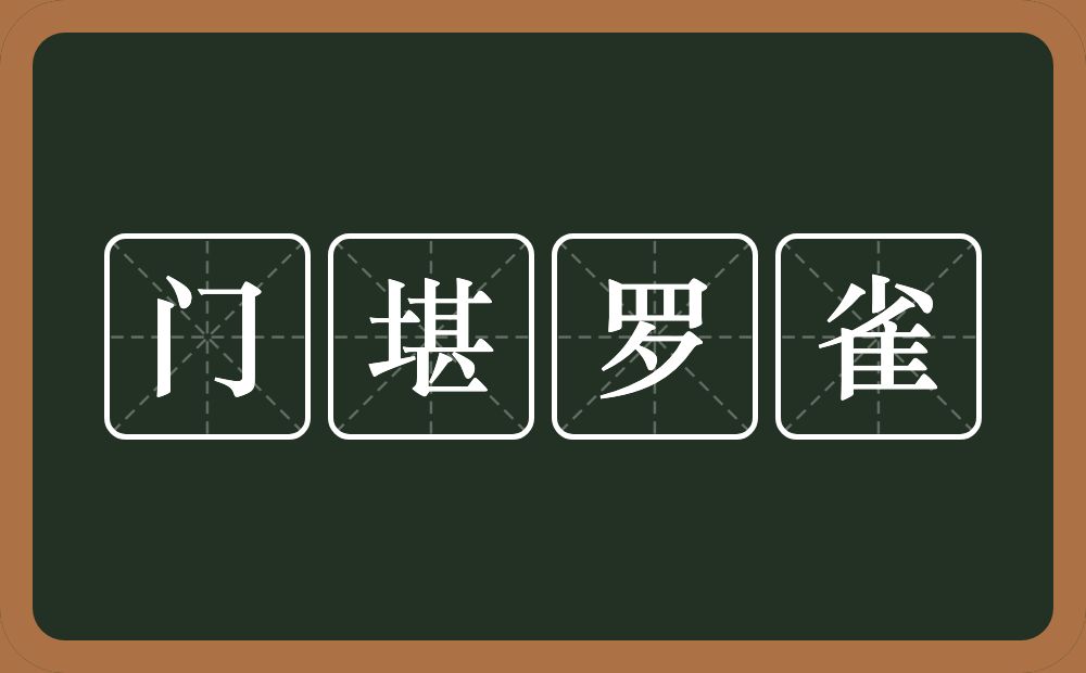 门堪罗雀的意思？门堪罗雀是什么意思？