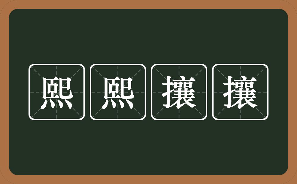 熙熙攘攘的意思？熙熙攘攘是什么意思？