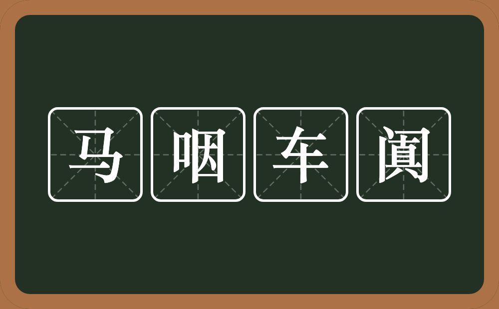 马咽车阗的意思？马咽车阗是什么意思？